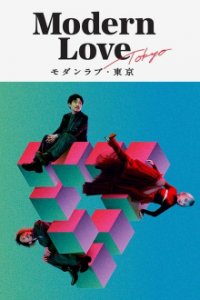 Cover Modern Love Tokyo, TV-Serie, Poster