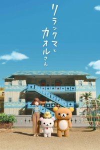 Rilakkuma und Kaoru Cover, Poster, Blu-ray,  Bild