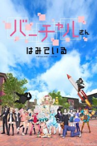 Virtual-san wa Mite Iru Cover, Online, Poster